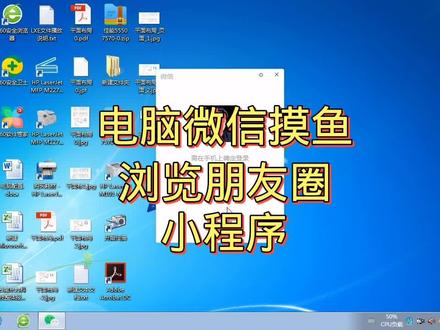 电脑微信摸鱼,可以看朋友圈和小程序啦! #在线学习 #电脑 #电脑知识 #微信朋友圈 #微信小程序