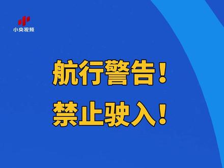 秦皇岛海事局发布航行警告:航行警告!禁止驶入!