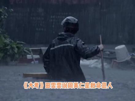 《大考》周美仁救田雯雯!高考因暴雨延期,改编自黄山歙县真事#大考 #电视剧大考 #周美仁 #胡先煦 #田雯雯