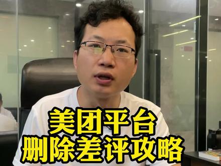 同行恶意竞争给的差评可以通过技巧删除,但对于顾客给的真实评价,老板们一定要改善顾客反馈的问题。#外卖运营