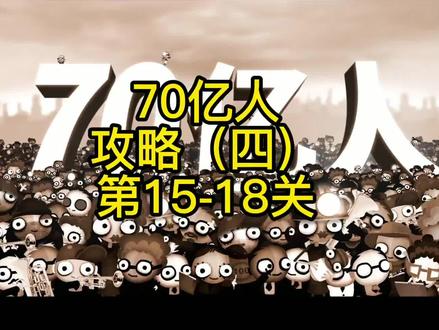 游戏大淘金:编程游戏 70亿人 攻略(四)