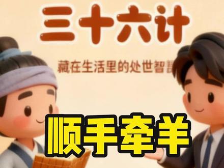 顺手牵羊:职场里的顶级玩法#创作者中心 #创作灵感 #职场智慧 #个人成长 #三十六计