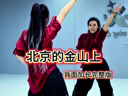 #北京的金山上 #背面加长完整版 #一学就会 #最潮广场舞 #热门音乐🔥 @小小新星 @抖➕上热门 @抖音小助手