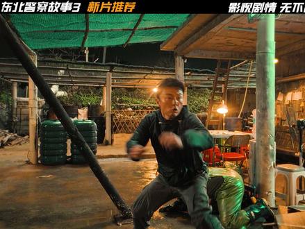 #电影东北警察故事3 谢苗和伍允龙搭戏,两个硬汉谁更能打 #东北警察故事3谢苗带飞崔志佳 #东北警察故事3网络上线 #东北警察故事3动作有古早味