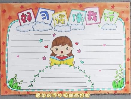 好习惯伴我行手抄报。#手抄报 #小报 #儿童画