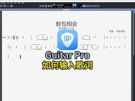 Guitar Pro如何输入歌词?教程来啦! Guitar Pro吉他打谱软件购买请访问Guitar Pro中文官网~#guitarpro #guitarpro8 #吉他谱 #吉他打谱软件 #简谱