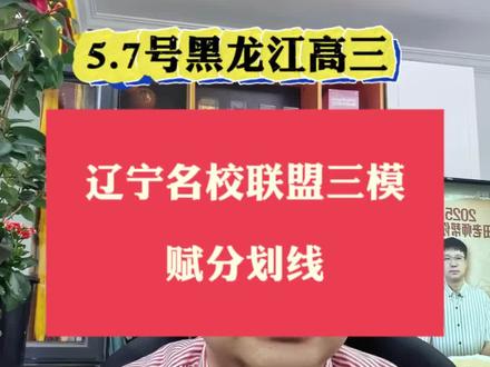 黑龙江高三,辽宁名校联盟三模赋分划线 #黑龙江高考 #升学规划 #高考志愿填报 #辽宁名校联盟高三联考