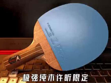 #乒乓球 #乒乓球拍 极强纯木许限限定