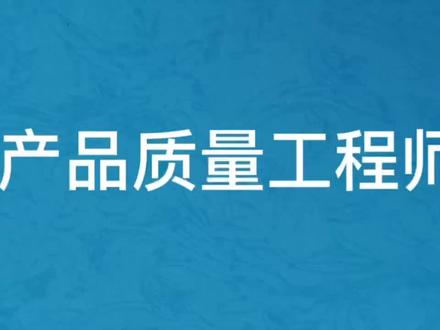 #产品质量工程师#传播质量知识