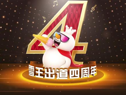 #雪王出道4周年 欢迎参加本王的出道4周年发布会,本王有大事要说!!赶紧落座~#蜜雪冰城主题曲升级了