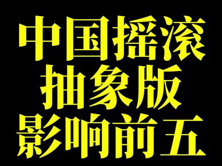 最最最最最最权威的摇滚排行榜!给主播听出工伤了! #王琳凯 #秋野乐队 #摇滚 #王琳凯小鬼 #中国摇滚