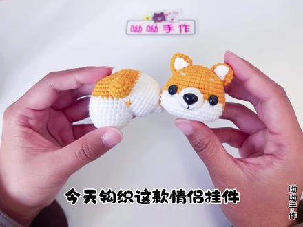 手工钩织情侣挂件《小柯基挂件》#钩针编织 #手工diy #爱生活爱编织 #挂饰挂件 #针织玩偶小挂件成品