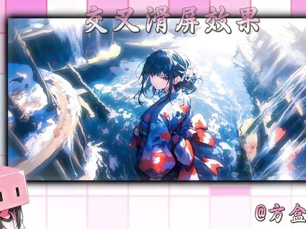 交叉滑屏效果 剪辑基础教学,今日学习交叉滑屏效果#青年创作者成长计划#抖音小助手#0基础学剪辑#剪辑小白入门教学