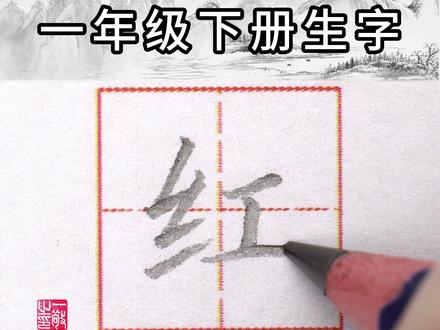 红的笔画笔顺怎么写-抖音