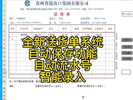 全新送货单系统上线,送货单自动保存功能,自动流水号生成,单据查询,单据删除,你想要的东西就全都在这里了,还不快来点赞与学习^_^#送货单 #自动保存 #流水号 #excel教学