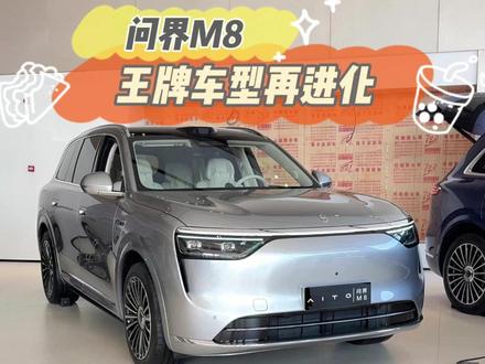 全新M8再升级?现款不够用了?但我还是选择先入为敬! #问界M8