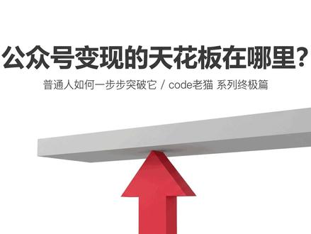 公众号光靠流量主能赚多少?真正的钱在这3个变现方式叠加之后 公众号3阶段变现完整体系!流量主只是起点,商业广告+知识付费叠加才是真正的收入天花板突破!
#知识付费 #公众号 #新媒体运营 #内容创作 #CODE老猫