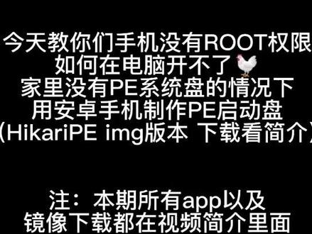 没有电脑,怎么用手机和u盘做pe U盘?
下载链接:
【Hikari PE img版本下载链接】 https://www.123pan.com/s/KKaKVv-Y9nUH 【EathDroid(免root镜像写入工具)下载链接】 https://www.123pan.com/s/KKaKVv-F9nUH
#数码科技 #手机📱 #电脑 #windows #PE