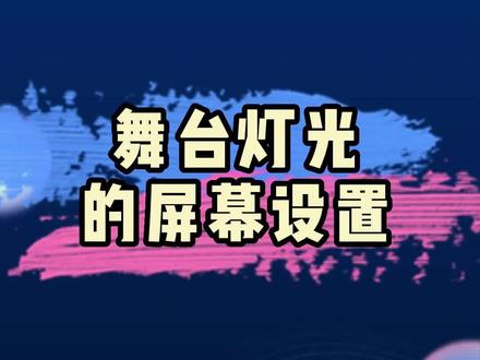 屏幕显示设置,有完全黑屏,半亮,全亮。人性化设计,按照需求来设置。舞台灯光的这个功能了解了吗?有不明白的,评论区留言,及时沟通#舞美灯光 #舞台灯光 #干货分享