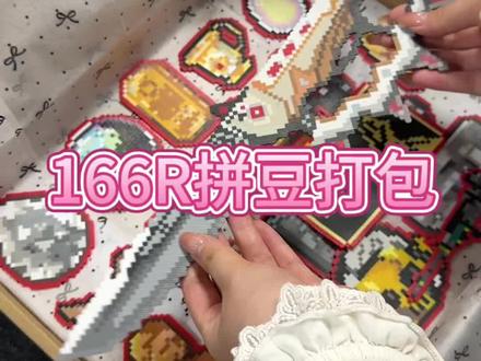 客单(2)三角洲拼豆 #两眼一睁就是拼 #抖音第0届拼豆大赛 #拼豆打包 #沉浸式打包拼豆 #三角洲