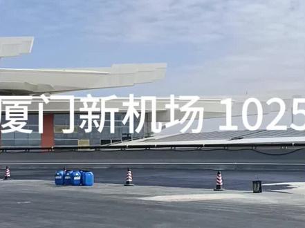 今天看外围南边#厦门新机场#厦门#剪映