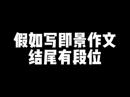 五年级上册七单元,即景作文结尾!#语文 #小学作文