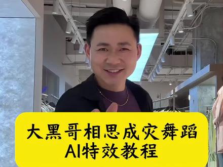 大黑哥相思成灾舞蹈特效教程 ai相思成灾舞蹈特效教程 大黑哥跳舞合拍,大黑哥合拍ai,大黑哥跳舞ai制作合拍,大黑哥舞蹈AI模板,相思成灾舞蹈模板,相思成灾舞蹈Al模板 大黑哥舞蹈一键模板,相思成灾舞蹈一键生成 AI舞蹈制作教程,大黑哥舞蹈同款模板,相思成穴舞蹈合拍模板,大黑哥舞蹈AI生成指令,相思成穴舞蹈AI制作,AI舞蹈视频生成教程,相思成穴舞蹈BGM,模仿大黑哥跳舞,大黑哥合拍,大黑哥跳舞教学视频合集,ai合拍大黑哥怎么弄 ai大黑哥合拍怎么做 ai合拍大黑哥教程 ai合拍特效 大黑哥合拍视频制作 ai合拍 大黑哥跳舞ai制作 怎么ai模仿大黑哥跳舞 怎么ai模仿别人跳舞,怎么ai模仿动作 怎么ai模仿别人的视频 大黑哥舞蹈ai怎么做,#大黑哥跳舞ai,#小云雀AI #小云雀AI一镜到底 #小云雀AI一键图片设计 #小云雀AI视频
