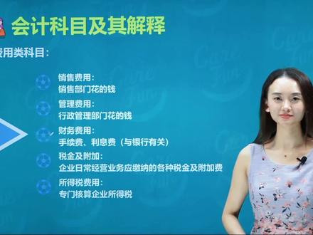初级会计职称,会计科目解释:销售费用、管理费用、财务费用#初级会计 #会计 #会计会计 #学会计 #会计基础 #会计干货