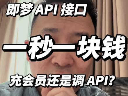 即梦生成视频好慢?即梦涨价了! 珍惜现在的价格吧,以后会更贵的,因为现在只有即梦一家独大了。其实现在这个价格依然是亏钱的。那么这就意味着能够精准的高质量地做出视频的提示词,这个能力就显得至关重要,也就是 AI 编导的岗位价值含金量再次提高了!#点金手丰年 #Ai编导 @丰年Ai 编导