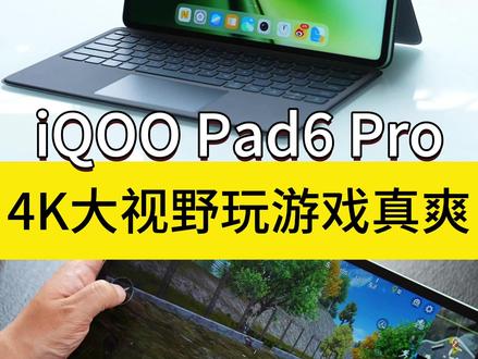 iQOO Pad6 Pro体验:4K大屏+旗舰性能 这几天一直把玩iQOO Pad6 Pro,4K大屏+旗舰性能,打游戏和追剧都很爽,我的iPad Pro已经吃灰了……