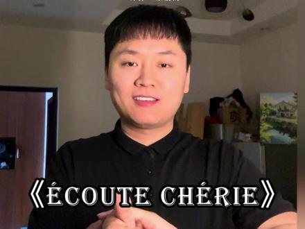 Écoute, chérie#春天不用来打扮太浪费了 #真实生活分享计划 #手语 #ecoutecherie #手势舞 @格雷斯兔