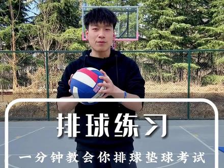 排球垫球拿分少?那是你姿势手型没弄好!
#排球 #垫球练习 #一分钟干货教学