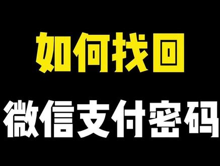 微信支付密码忘记了怎么办?教你一招找回!#微信支付密码怎么改 #微信技巧 #微信使用小功能