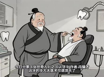 今日分享《俗世奇人》之《认牙》作者冯骥才