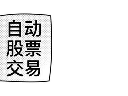 同花顺自动炒股程序展示,有需要的,评论区留言。#投资 #交易 #机器人 #炒股