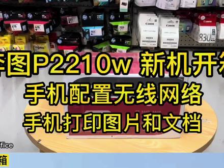 奔图p2210w打印机开箱 奔图打印机使用教程奔图无线WiFi设置 #打印机推荐 #打印机 #数码科技 #打印机维修 #家用打印机推荐孩子用