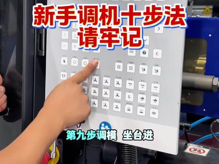 新手调机十步伐,请牢记#注塑技术#注塑培训#注塑成型