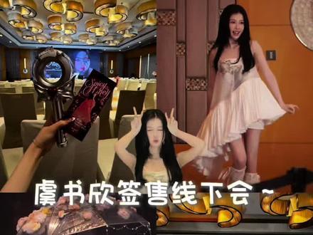 书欣签售会vlog~#虞书欣#虞书欣签售