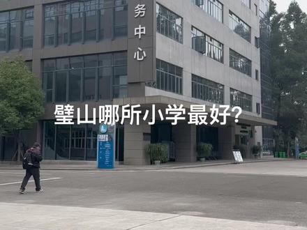 璧山小学#璧山 #璧山评论区 #评论区出人才