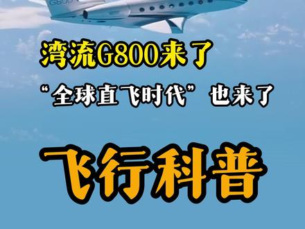湾流G800来了,“全球直飞时代”也来了。 #湾流G800 #私人飞机 #公务机 #湾流