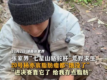 张家界“七星山骆驼杯”荒野求生 20号杨亦宸脂肪瘤都“饿没了”“进决赛靠它了 给我存点脂肪”#张家界 #荒野求生