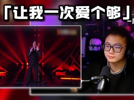 第一期真不该他被淘汰! 歌手2026reaction庾澄庆-《让我一次爱个够》#歌手2026 #庾澄庆 #庾澄庆让我一次爱个够 #让我一次爱个够庾澄庆 #抖音音乐客厅