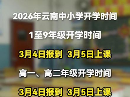 2026年云南中小学开学时间表!!#开学