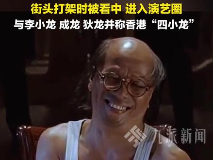 1月14日,#著名功夫影星梁小龙离世 ,享年77岁,他曾在周星驰电影《功夫》中饰演“火云邪神”。