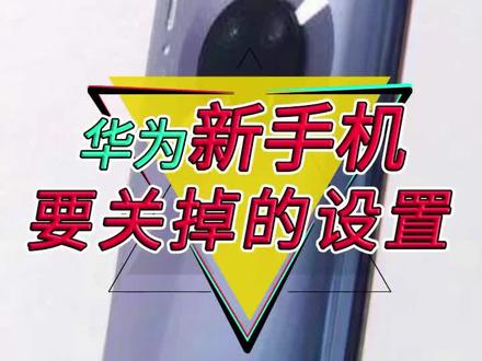 买华为新手机后要注意关掉这些设置,不然会越用越卡#手机