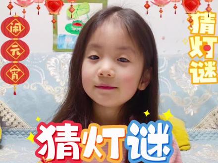 猜灯谜喽!小朋友快来猜猜看,看看最后一个你能猜出来吗?#民俗文化传承 #元宵节 #猜灯谜 #趣味游戏 #祝你马上成功马上发