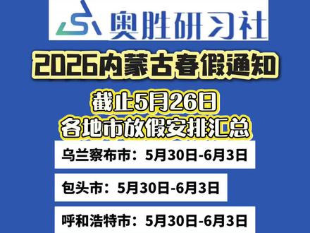 2026乌兰察布春假来啦!