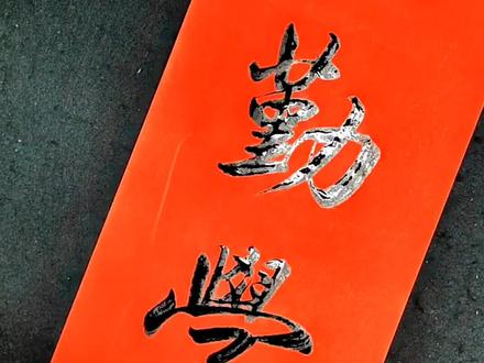 少壮不经勤学苦,老来方悔读书迟#手写对联