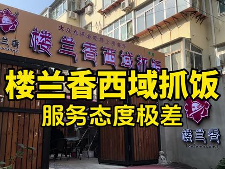 #我的探店日记 #美食创作人计划 #抖音美食创作者 #主打的就是一个真实 #美味趣食计划 楼兰香西域手抓饭,服务态度极差。