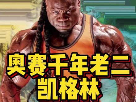 奥赛健美选手凯格林!#精神氮泵 #健美 #凯格林 #奥赛